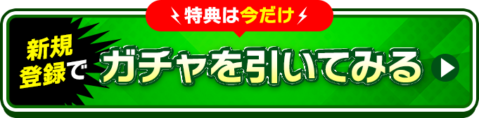 特典は今だけ新規登録でガチャを引いてみる