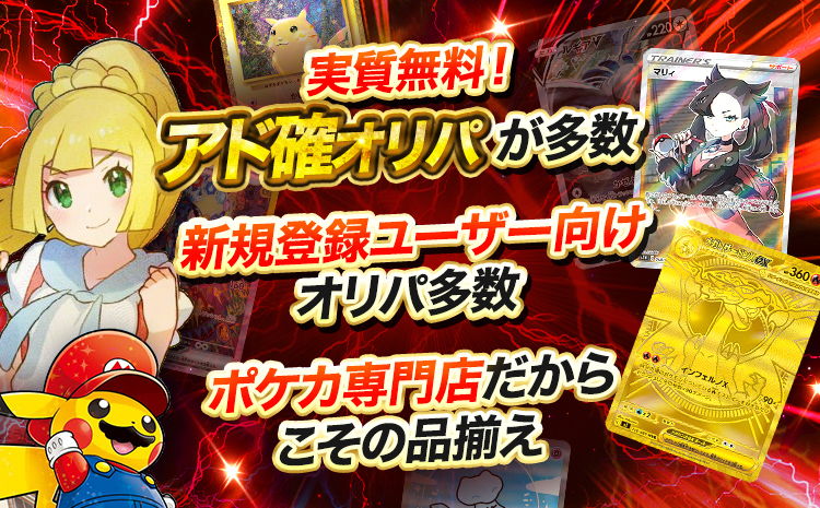 実質無料！アド確オリパが多数、新規登録ユーザー向けオリパ多数、ポケカ専門店だからこその品揃え