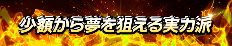 少額から夢を狙える実力派