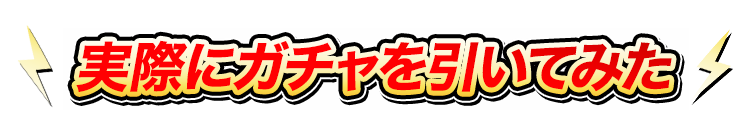 実際にガチャを引いてみた