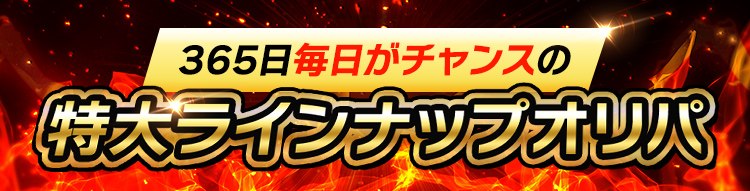 365日毎日がチャンスの特大ラインナップオリパ