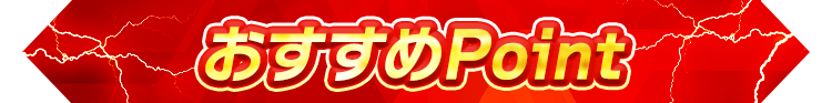 おすすめpoint