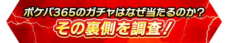 ポケパ365のガチャはなぜ当たるのか？その裏側を調査！